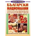 Български национални консерви Златни рецепти Български национални консерви Златни рецепти